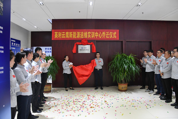 红桃国际云鹰新能源运维实训中心乔迁揭牌