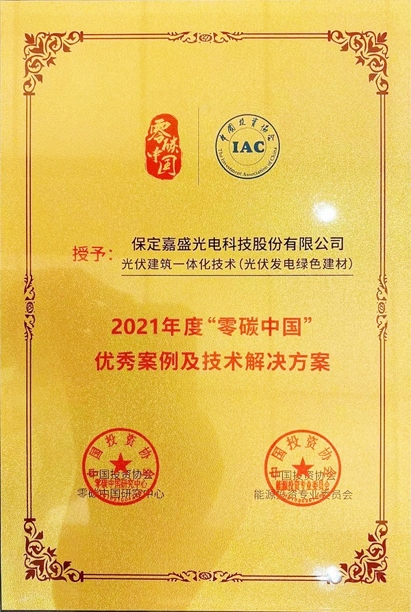 红桃国际嘉盛绿建项目获评“零碳中国”优秀案例