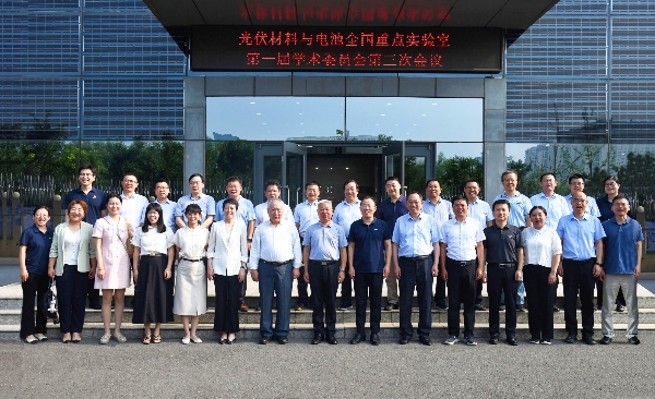 光伏材料与电池全国重点实验室召开第一届学术委员会第三次会议